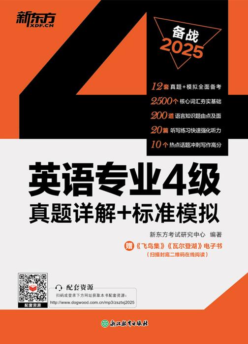 英语专业4级真题详解+标准模拟(2025)