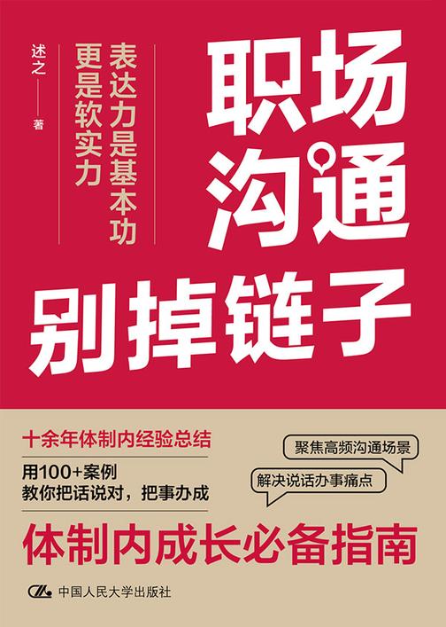 职场沟通别掉链子