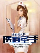 医道圣手：我的美女护士