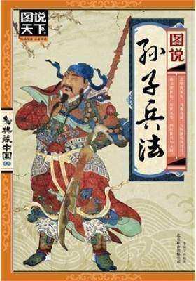 图说孙子兵法(仅适用PC阅读)