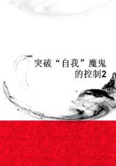 突破“自我”魔鬼的控制2