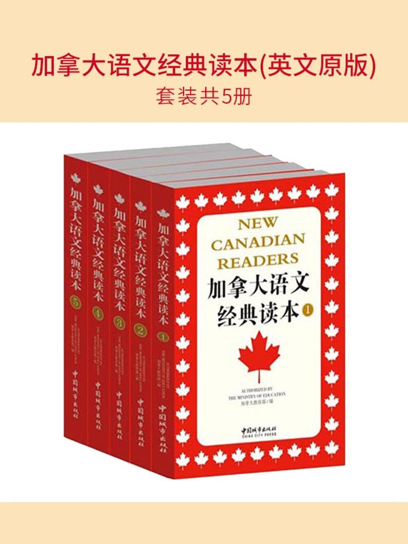 加拿大语文经典读本(英文原版)(套装共5册)