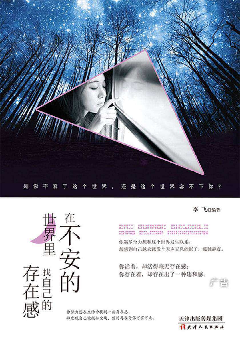 在不安的世界里,找自己的存在感
