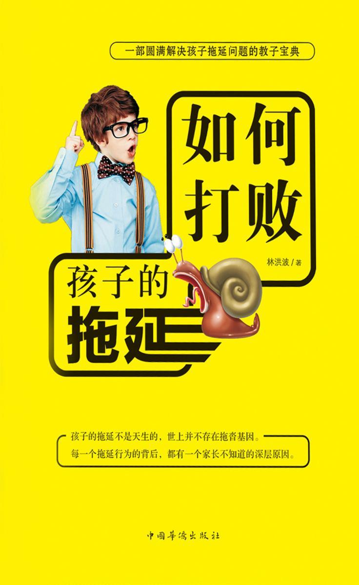 如何打败孩子的拖延