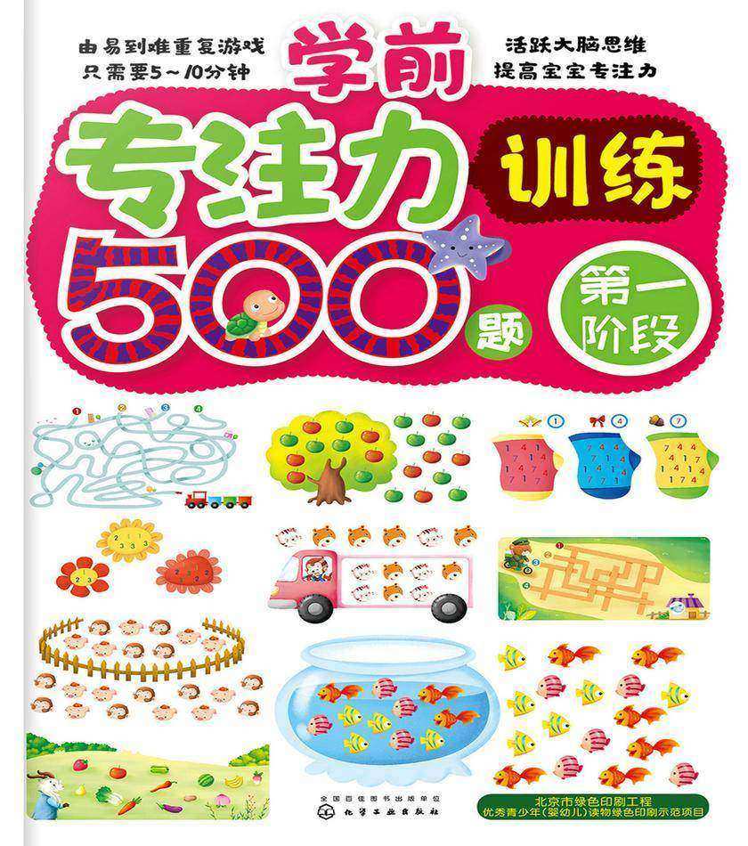 学前专注力训练500题.第一阶段