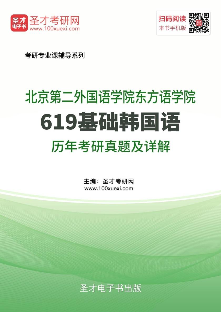 北京第二外国语学院东方语学院619基础韩国语历年考研真题及详解