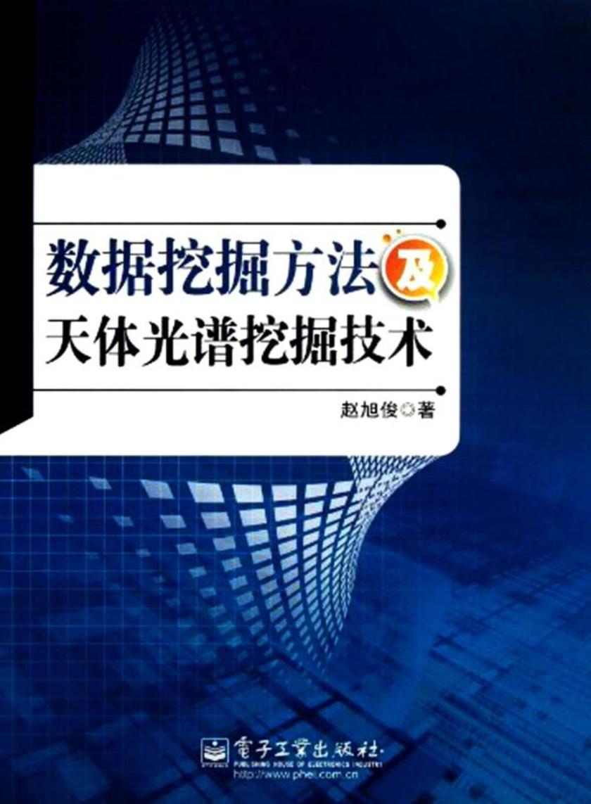 数据挖掘方法及天体光谱挖掘技术