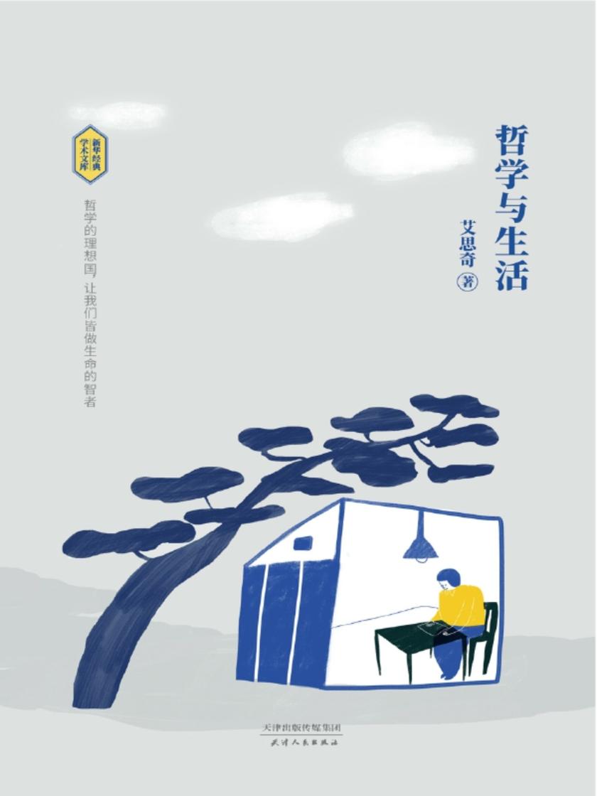 哲学与生活