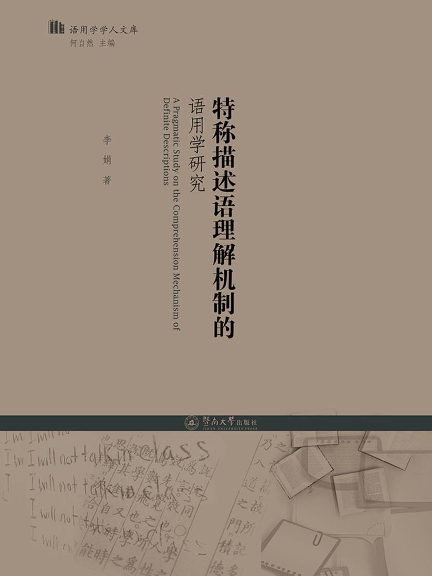 语用学学人文库·特称描述语理解机制的语用学研究