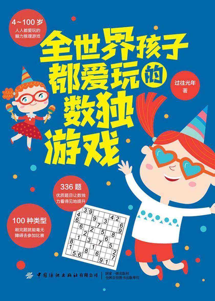 全世界孩子都爱玩的数独游戏