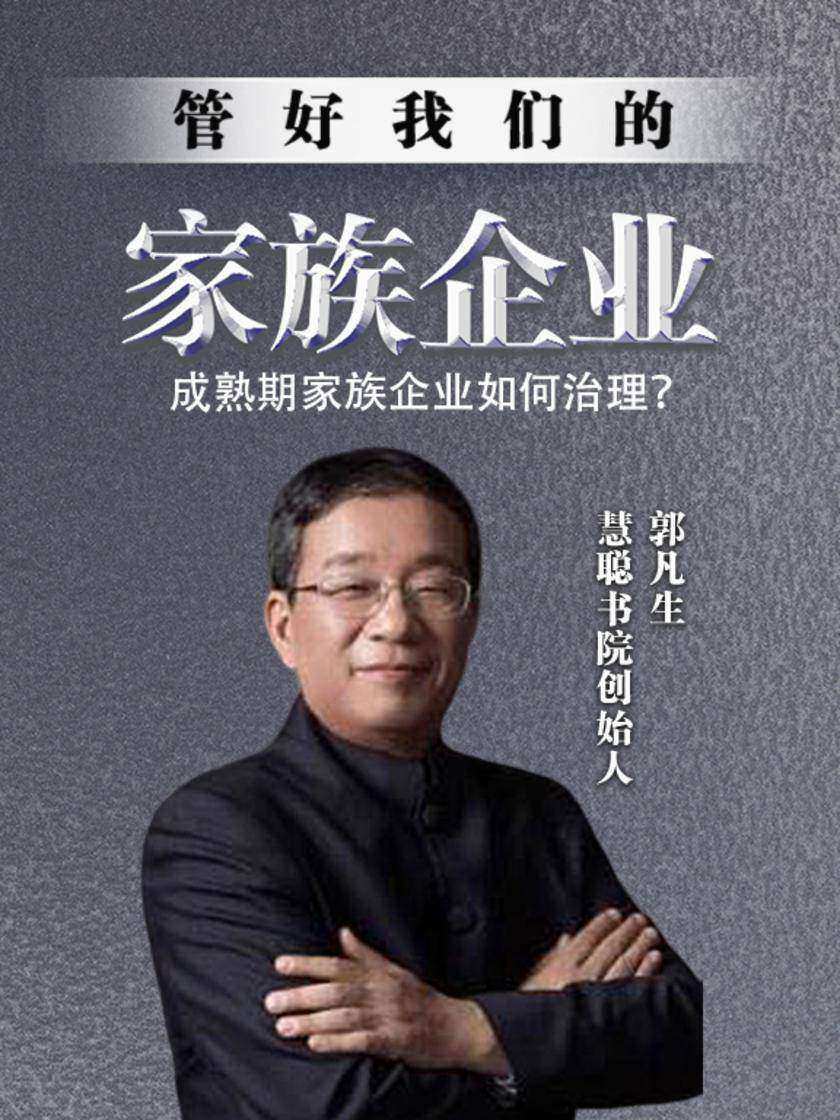 第30集 成熟期家族企业如何治理?(此商品为视频课程)