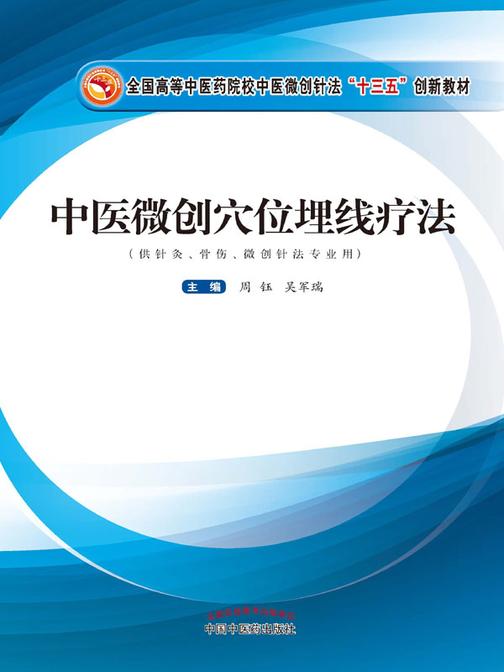 中医微创穴位埋线疗法(十三五)