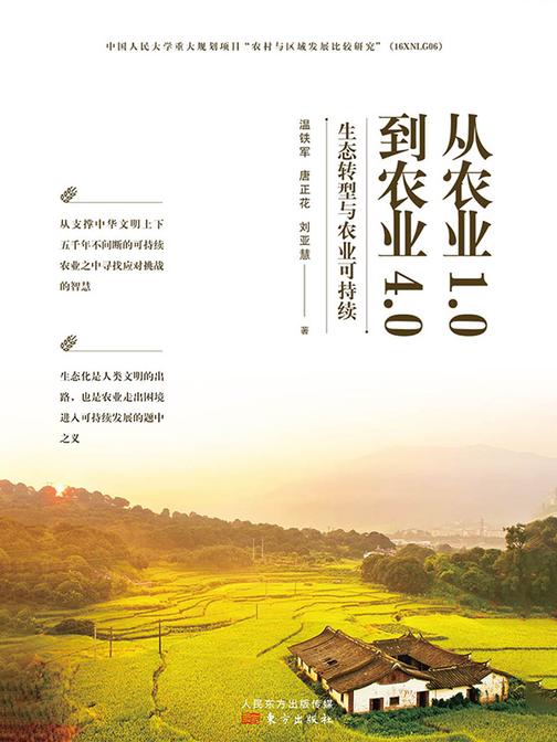 从农业1.0到农业4.0:生态转型与农业可持续
