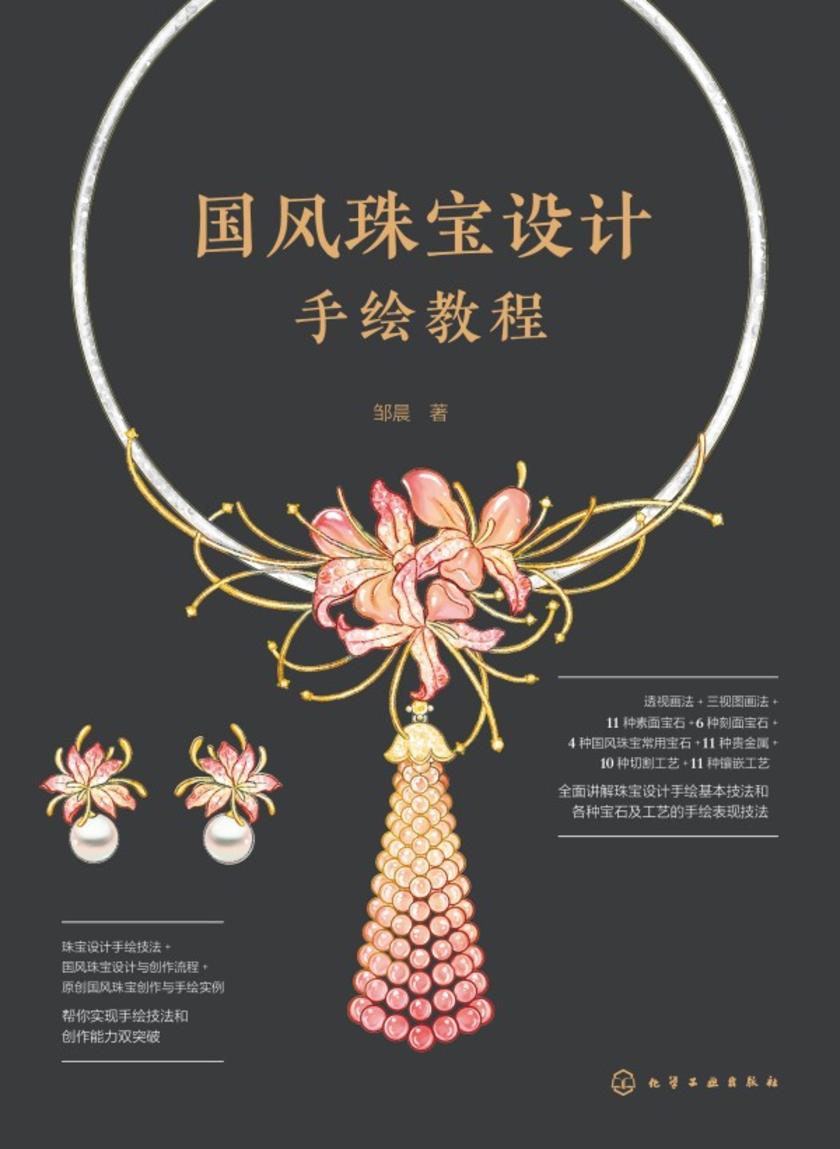 国风珠宝设计手绘教程