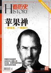 看历史 月刊 2011年11期(电子杂志)(仅适用PC阅读)