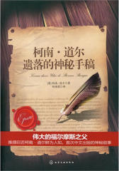 金匕道文库-柯南·道尔遗落的神秘手稿(试读本)(仅适用PC阅读)