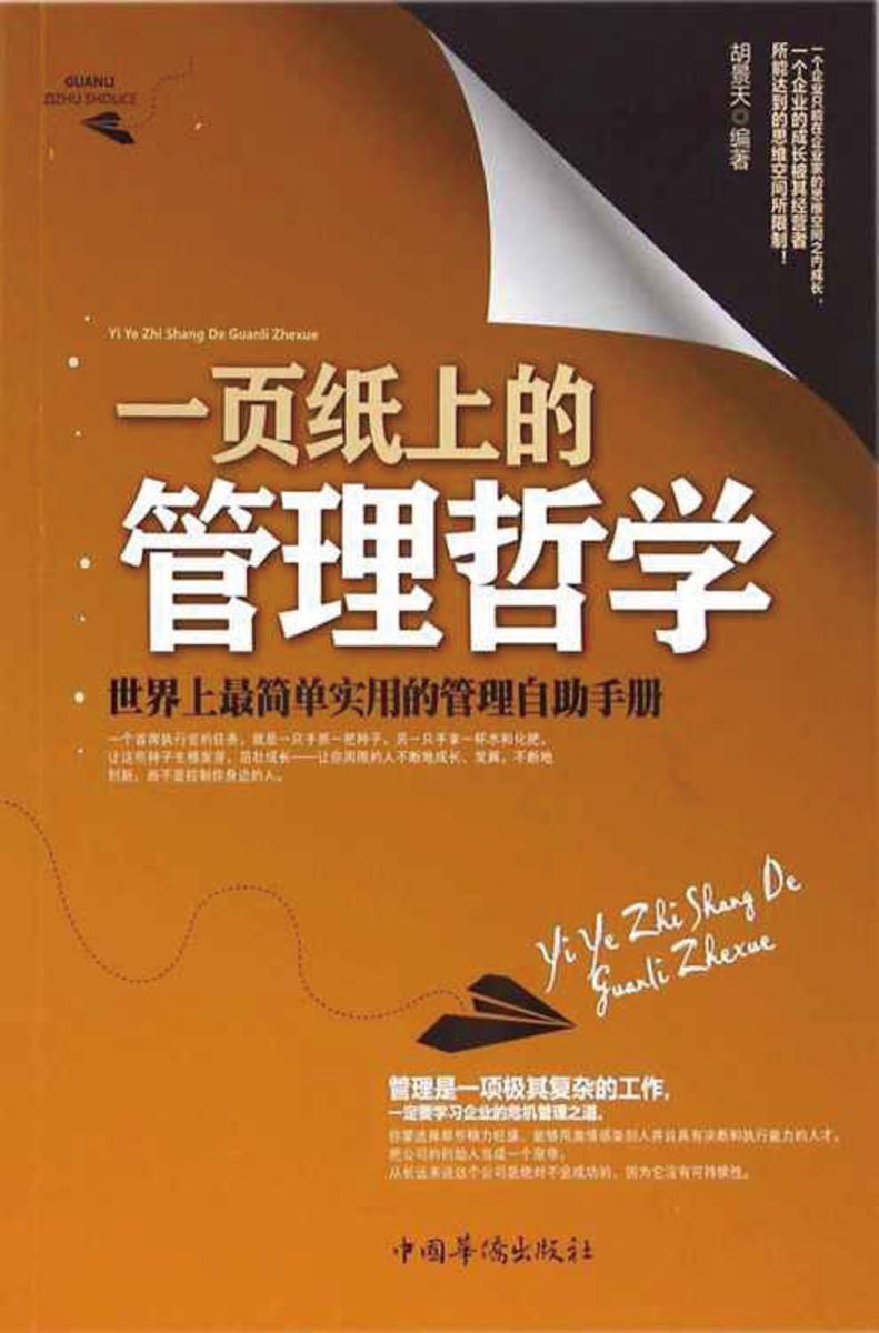一页纸上的管理哲学