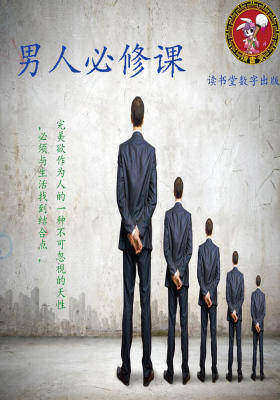 男人必修课