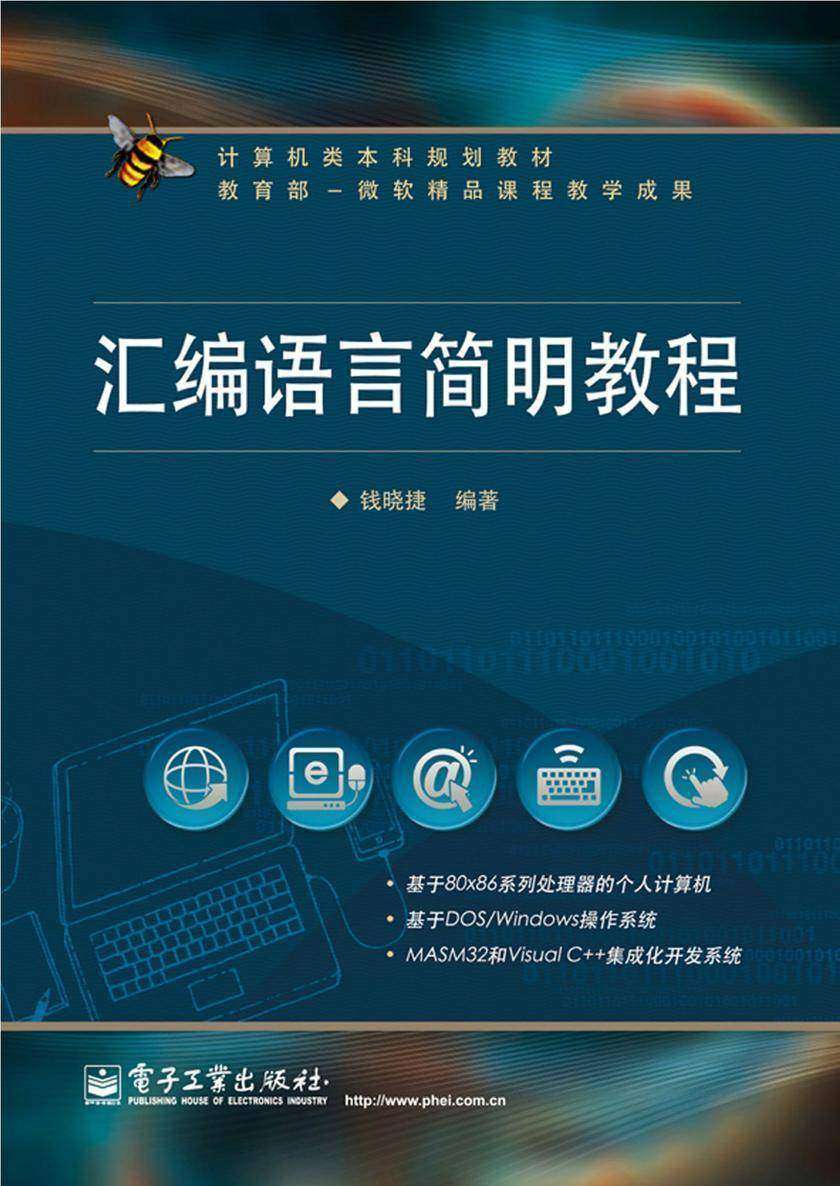 汇编语言简明教程
