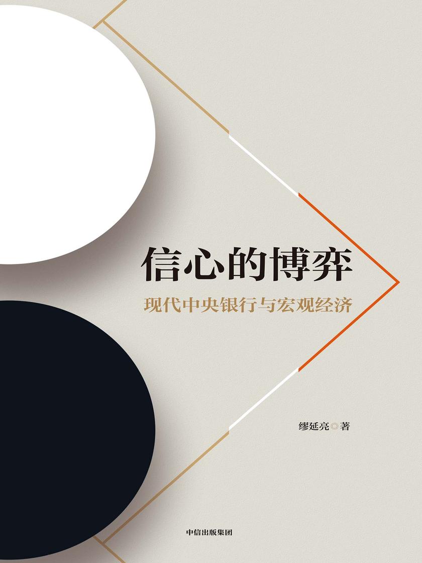 信心的博弈:现代中央银行与宏观经济