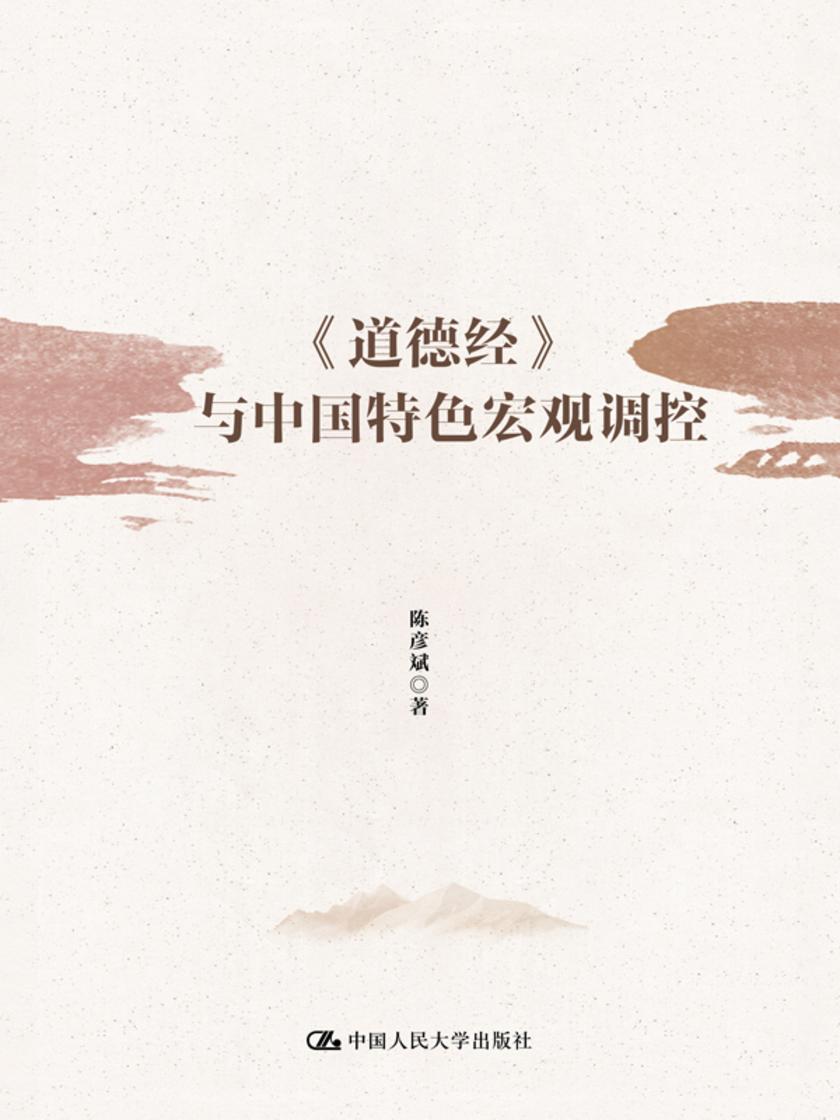 《道德经》与中国特色宏观调控