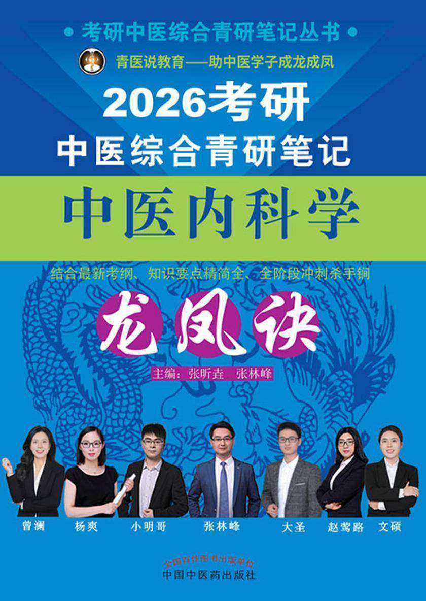 考研中医综合青研笔记中医内科学龙凤诀(考研中医综合青研笔记丛书)