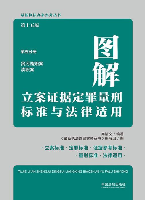 图解立案证据定罪量刑标准与法律适用:第五分册:贪污贿赂案·渎职案(第十五版)