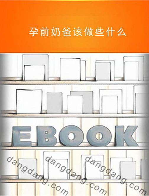 孕前奶爸该做些什么