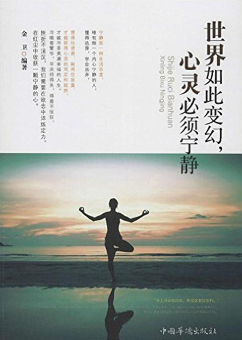 世界如此变幻，心灵必须宁静