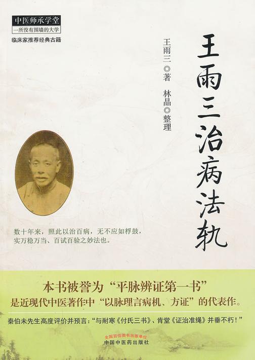 王雨三治病法轨(中医师承学堂)