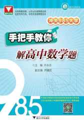 冲关985大学：手把手教你解高中数学题