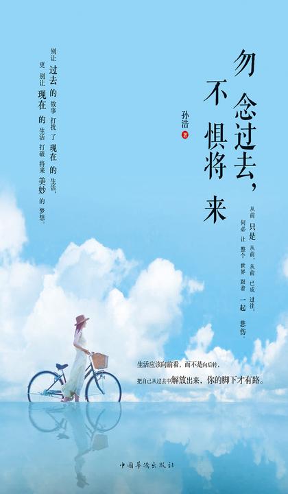 勿念过去，不畏将来