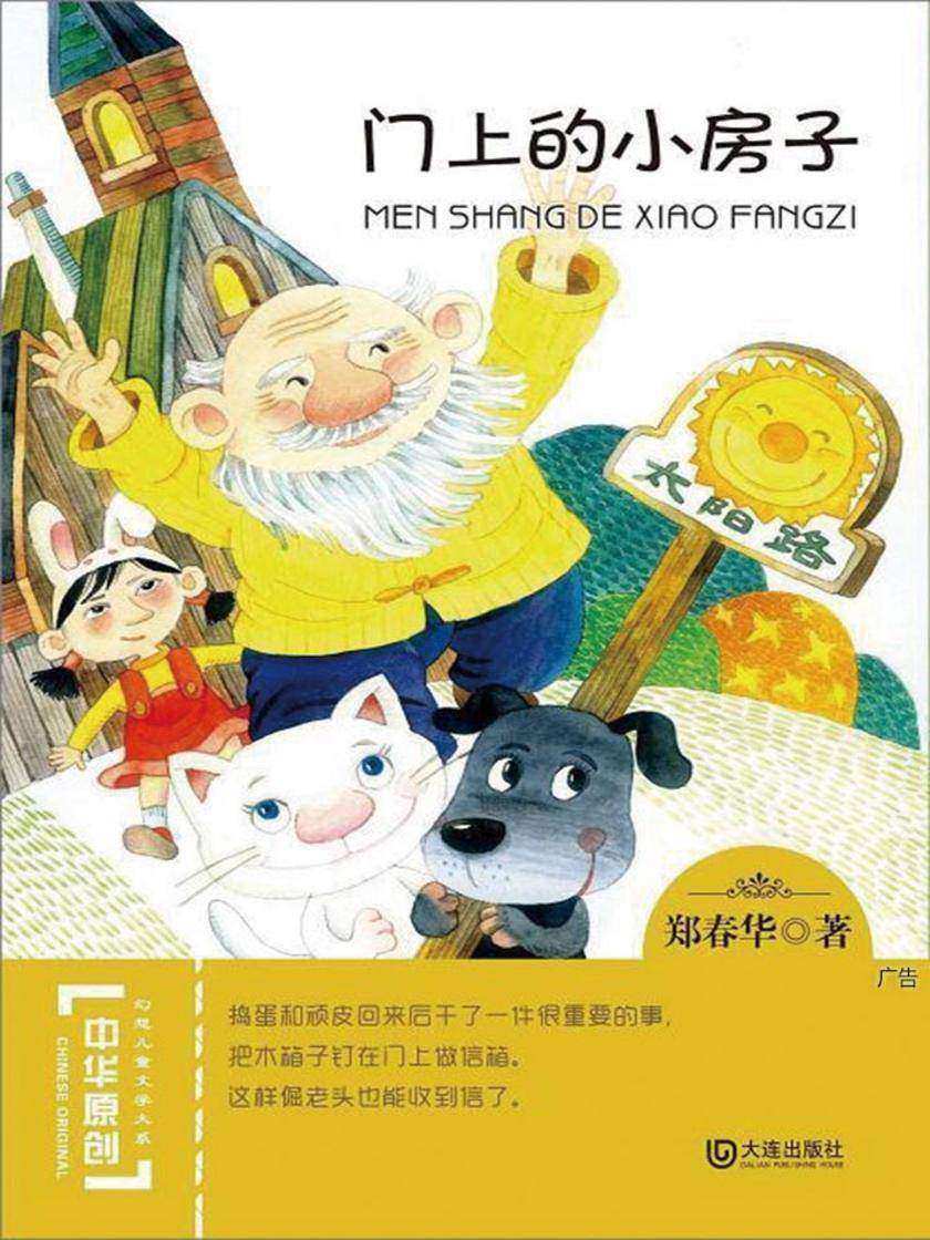 门上的小房子(中华原创幻想儿童文学大系)