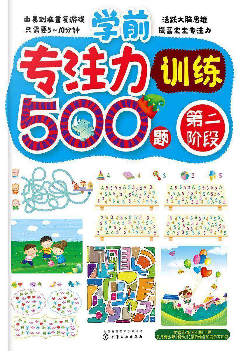 学前专注力训练500题.第二阶段
