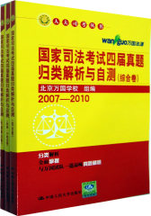 国家司法考试四届真题归类解析与自测 （综合卷）（刑事·行政法卷）（民商事法卷）人大司考丛书(试读本)