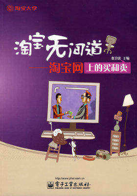 淘宝无间道——淘宝网上的买和卖(试读本)
