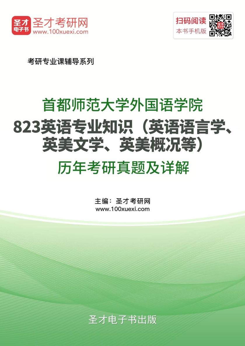 首都师范大学外国语学院《823英语专业知识（英语语言学、英美文学、英美概况等）》历年考研真题及详解