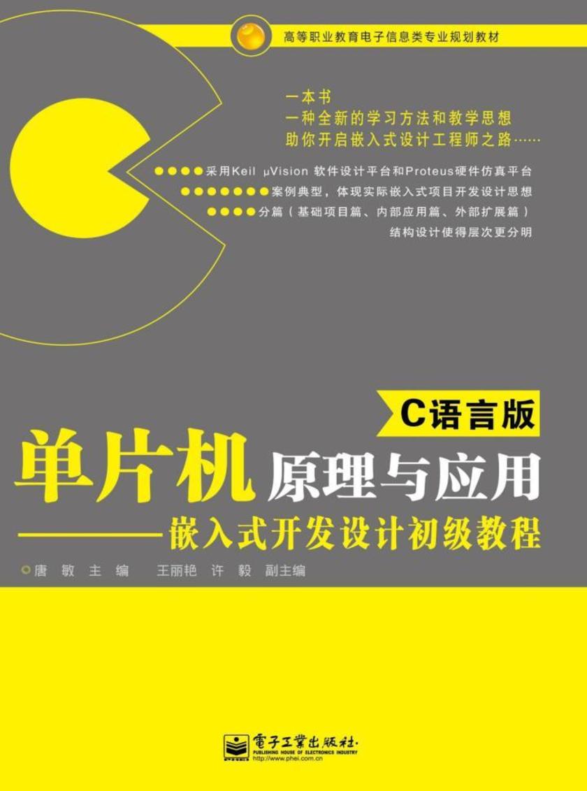 单片机原理与应用(C语言版)——嵌入式开发设计初级教程