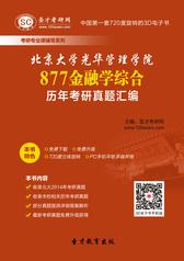 北京大学光华管理学院877金融学综合历年考研真题汇编