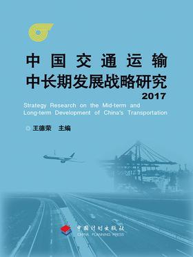 中国交通运输中长期发展战略研究(2017)