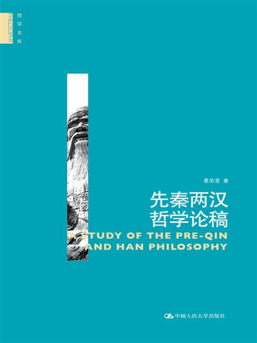 先秦两汉哲学论稿(哲学文库)