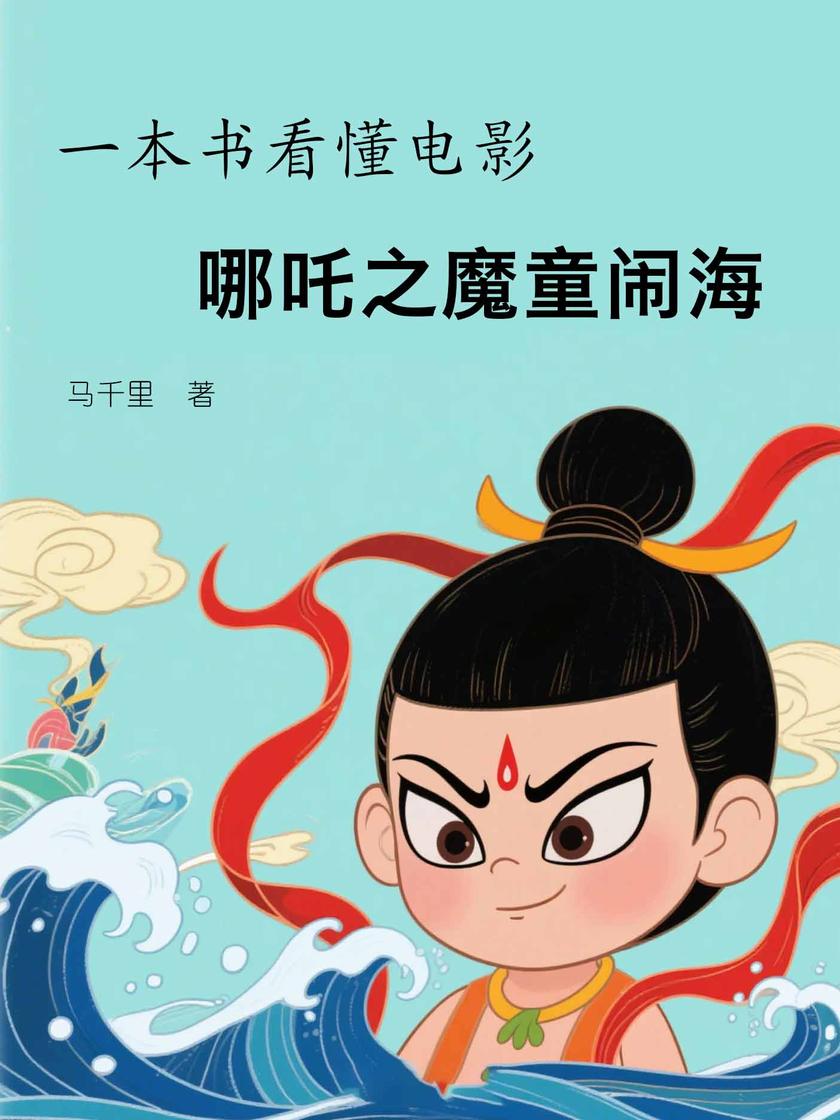 一本书看懂电影哪吒之魔童闹海