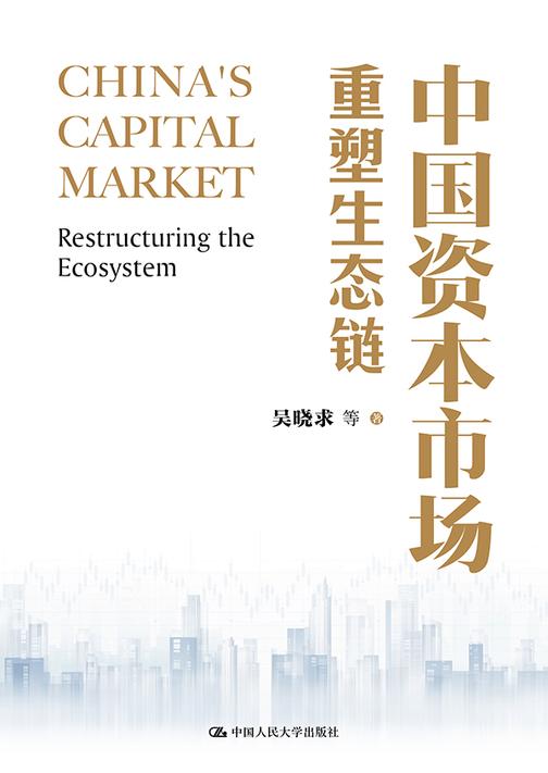 中国资本市场:重塑生态链