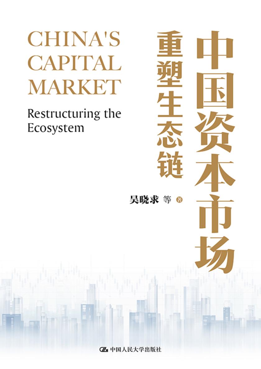 中国资本市场:重塑生态链
