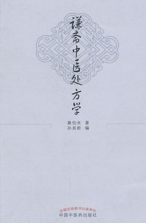谦斋中医处方学