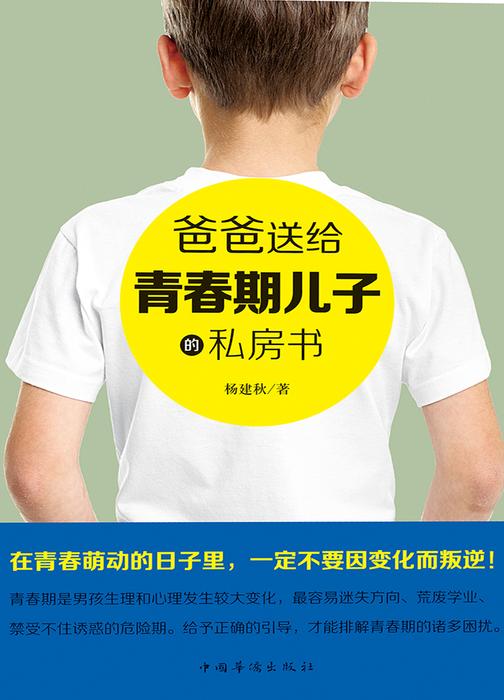 爸爸送给青春期儿子的私房书