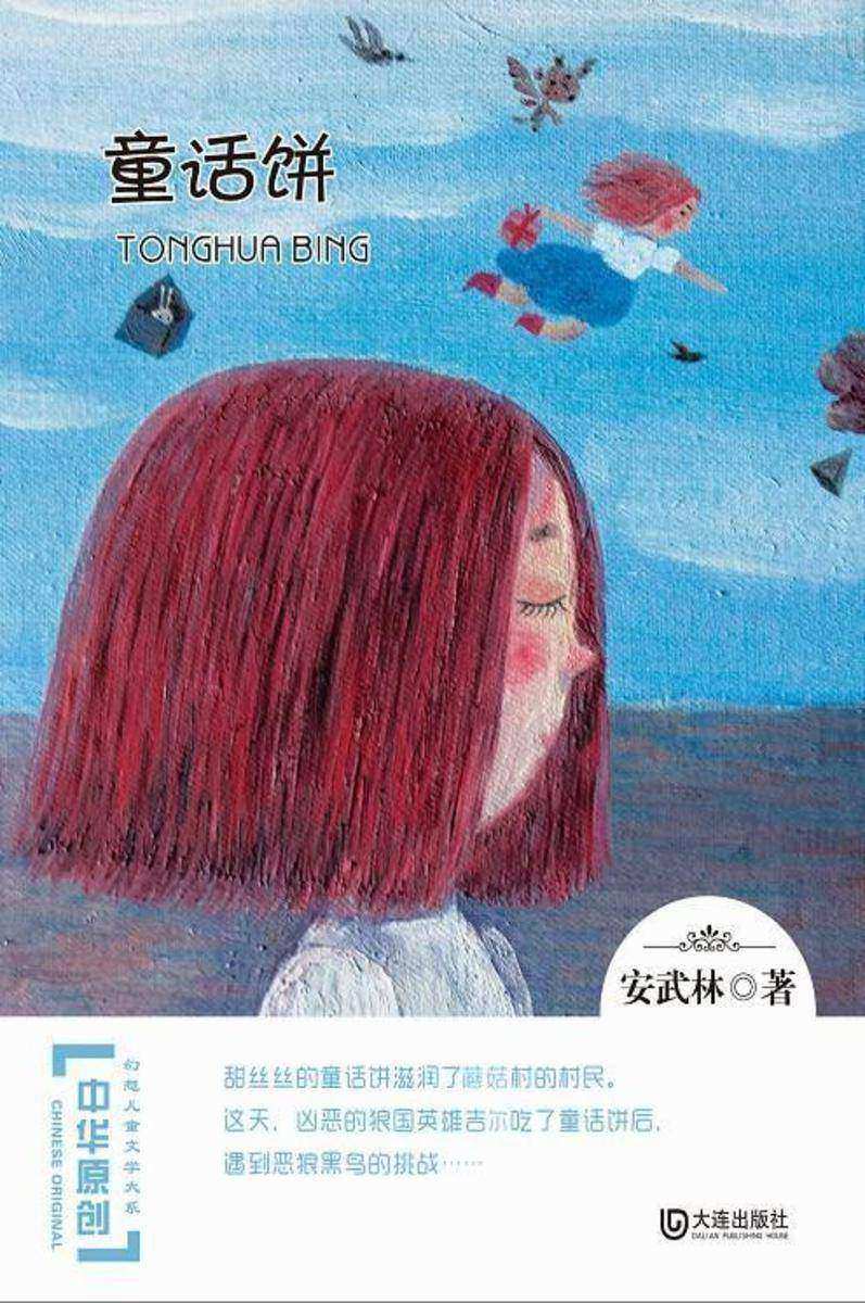 童话饼(中华原创幻想儿童文学大系)