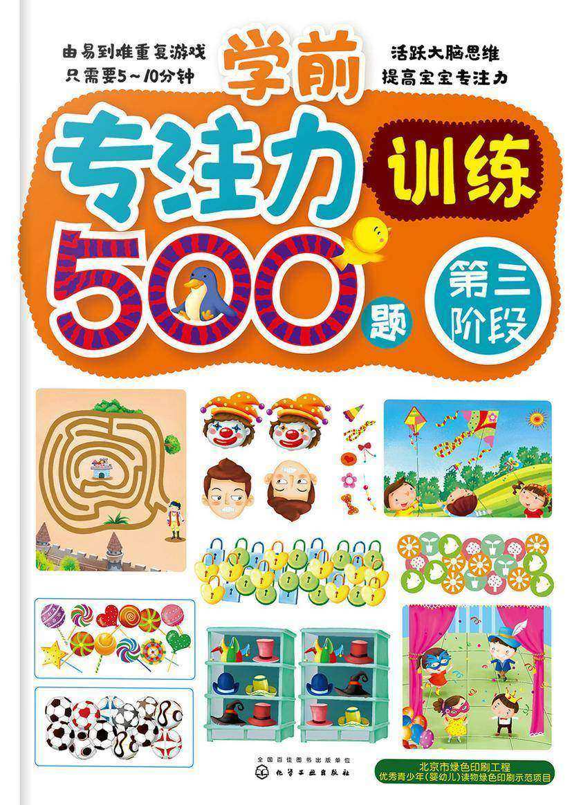 学前专注力训练500题.第三阶段