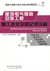 建筑电气照明安装工程施工技术交底记录详解(试读本)