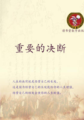 重要的决断